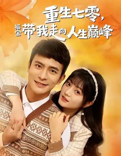 重生七零，福宝带我走向人生巅峰（62集全）王煜可晴＆鲍李宁-初遇资源网