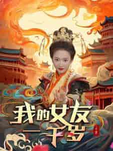 我的女友一千岁(91集)可凡&李可馨-初遇资源网