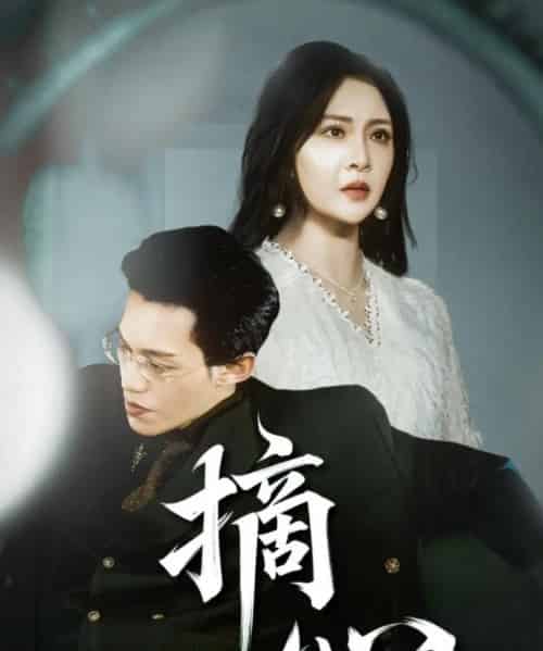 摘心（50集）令超超＆费娇-初遇资源网