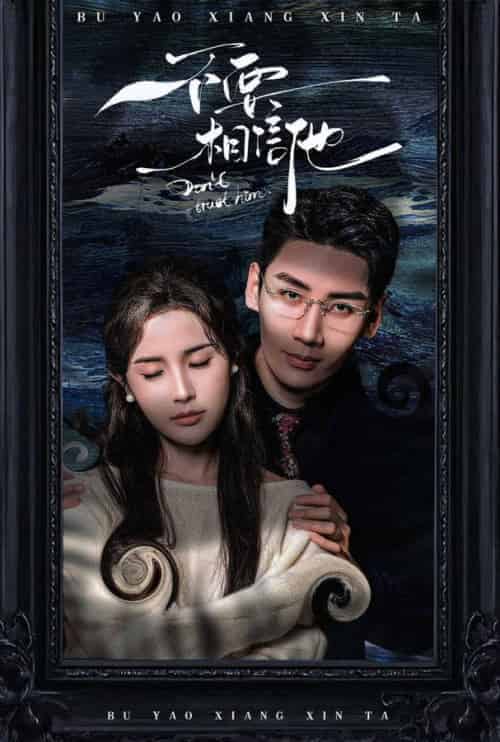 不要相信他(61集全)刘博洋-初遇资源网