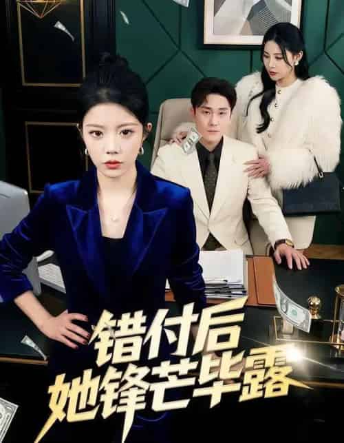 错付后她锋芒毕露（55集全）钟雨瑾＆陆宇-初遇资源网