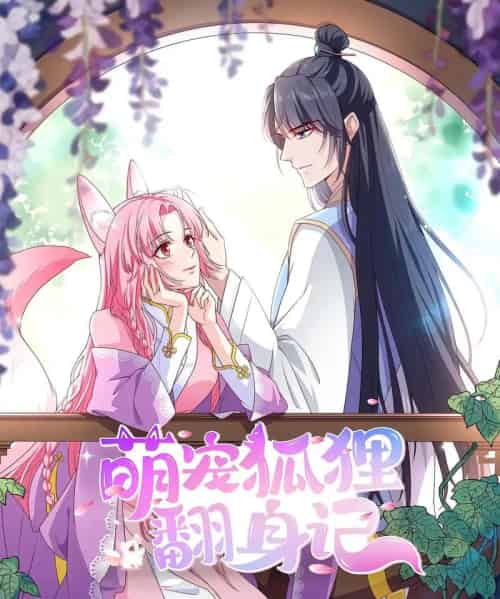 萌宠狐狸翻身记（30集）第2季-初遇资源网