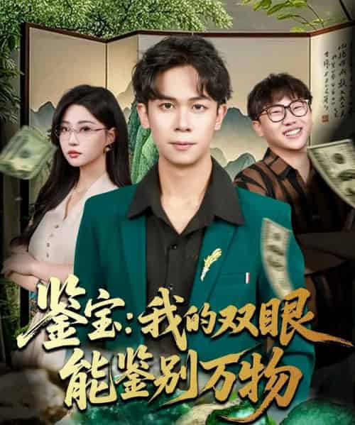 鉴宝我的双眼能鉴别万物（83集全）胡文飞＆冯瑞-初遇资源网