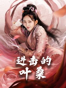 进击的叶桑(23集全)-初遇资源网