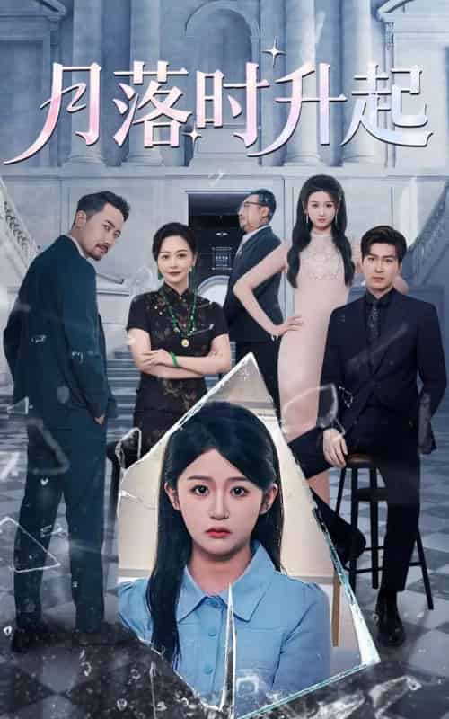 月落时升起（100集）詹钰琳＆王以诺-初遇资源网