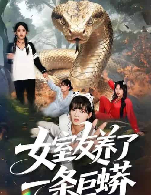 女室友养了一条巨蟒（80集全）彭洋洋＆郑凯-初遇资源网