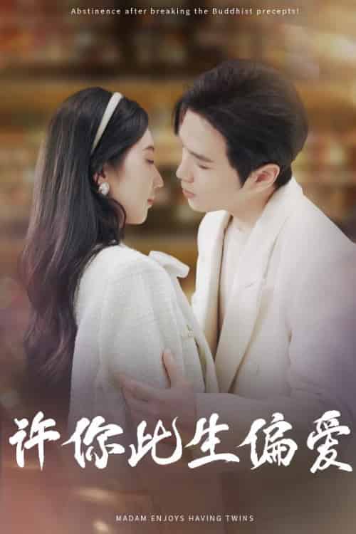 许你此生偏爱（40集全）罗嘉麒＆钱宇璇-初遇资源网