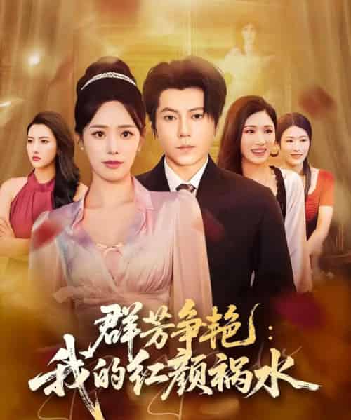 群芳争艳我的红颜祸水（99集全）王梓潇＆胡继月-初遇资源网