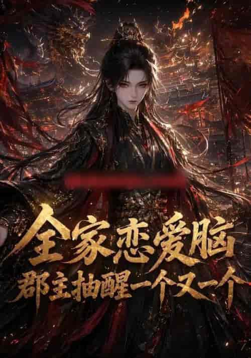 全家恋爱脑,郡主抽醒一个又一个 全家恋爱脑,郡主抽醒一个又一个