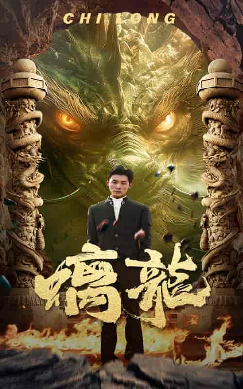 螭龙（99集）-初遇资源网