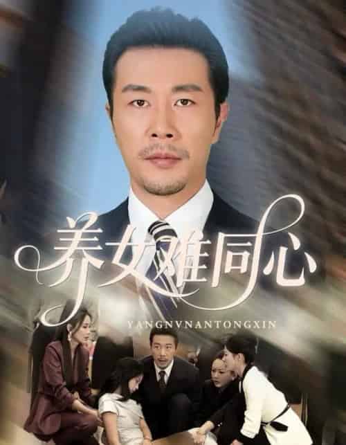 养女难同心（72集全）苏子浠＆苗拳＆牛予心-初遇资源网