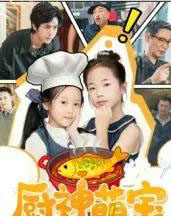 厨神萌宝(70集全)施歆辰-初遇资源网