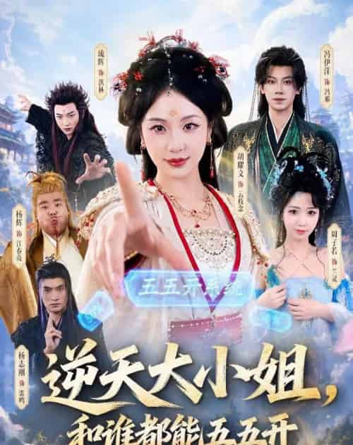 逆天大小姐，和谁都能五五开（74集全）冯伊洋＆胡耀文-初遇资源网