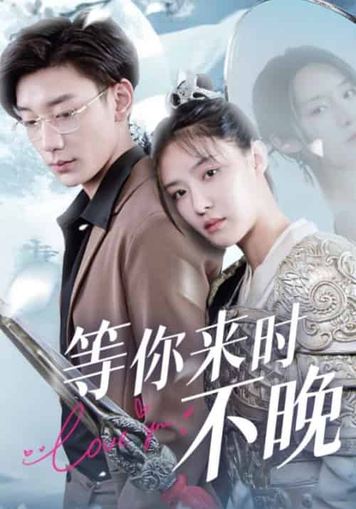 等你来时不晚（100集全）宴时东＆云婉-初遇资源网