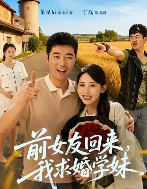 前女友回来我求婚学妹（60集全）董星辰＆丁磊-初遇资源网
