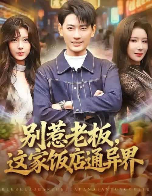 别惹老板，这家饭店通异界（81集全）宣嘉橙＆金瞳-初遇资源网