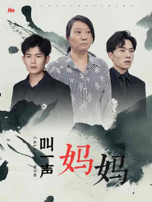 叫一声妈妈（72集）-初遇资源网