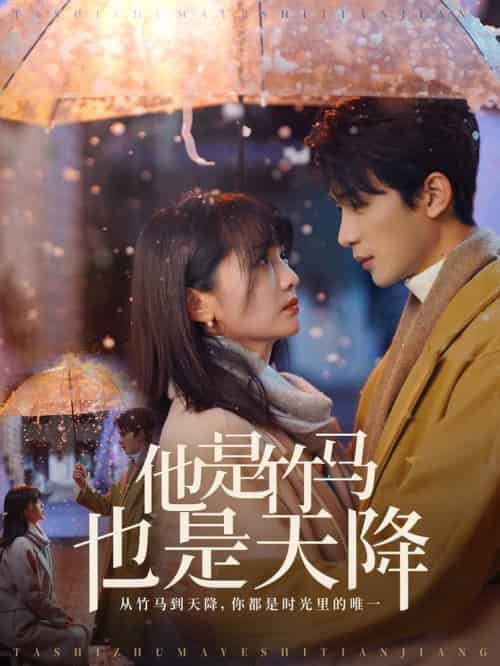 他是竹马也是天降(75集全)刘梓恒&付柔美琦-初遇资源网