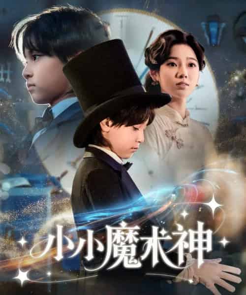 小小魔术神（81集全）李奕璇-初遇资源网