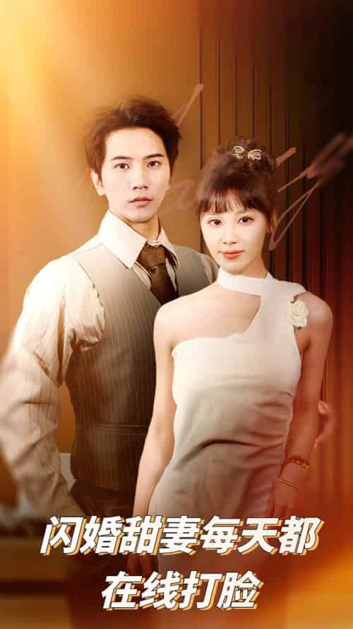 闪婚甜妻每天都在线打脸(58集全)刘艾&李之-初遇资源网