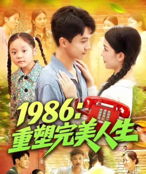 1986重塑完美人生（89集）刘心悦＆韩雨男-初遇资源网