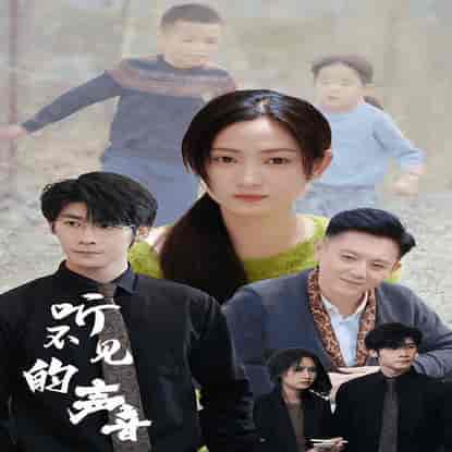 听不见的声音(77集)-初遇资源网