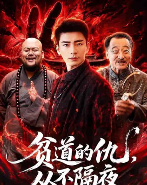 贫道的仇，从不隔夜（83集全）张瀚文（男）＆夏玖玖-初遇资源网