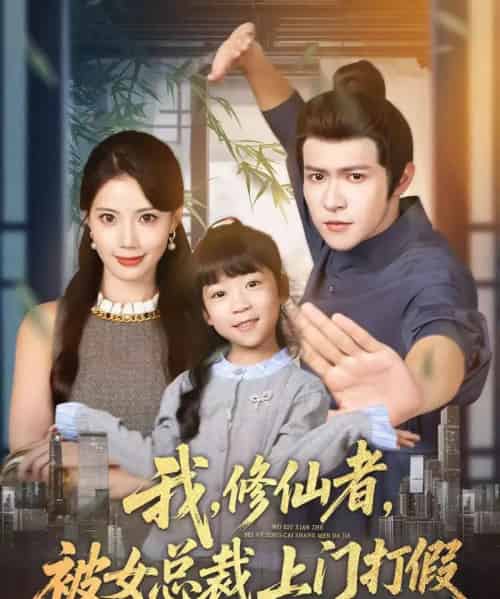 我修仙者被女总裁上门打假(53集全)邵之鹏&苏文文-初遇资源网