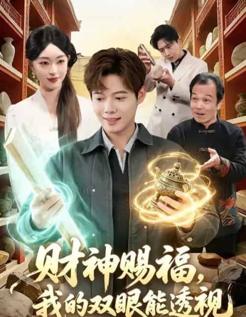 财神赐福，我的双眼能透视（98集全）涂鑫艺＆王镱深 - 夸克短剧