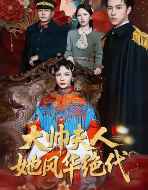 大帅夫人她风华绝代&新妇上门误惹大帅夫人(77集全)-初遇资源网