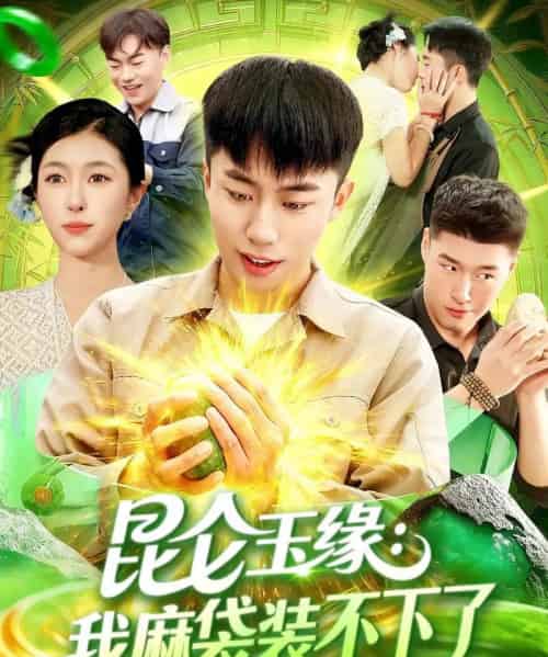 昆仑玉缘我麻袋装不下了（98集全）邓希＆赵书苑-初遇资源网