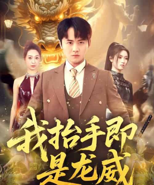 我抬手即是龙威（70集全）李梓＆徐星然-初遇资源网