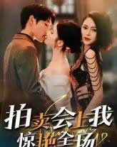 拍卖会上我惊艳全场（30集）-初遇资源网