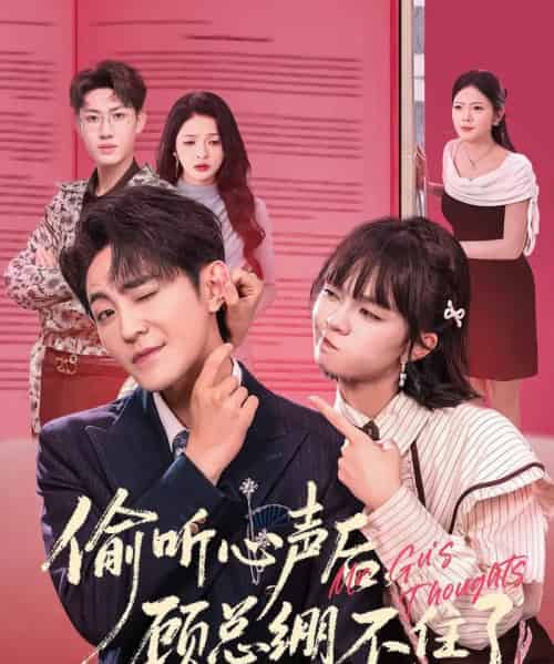 偷听心声后，顾总绷不住了（60集全）历家兵＆黄玺霖-初遇资源网