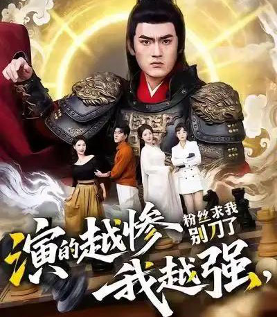 演的越惨我越强，粉丝求我别刀了（81集全）王晨＆棠昕-初遇资源网