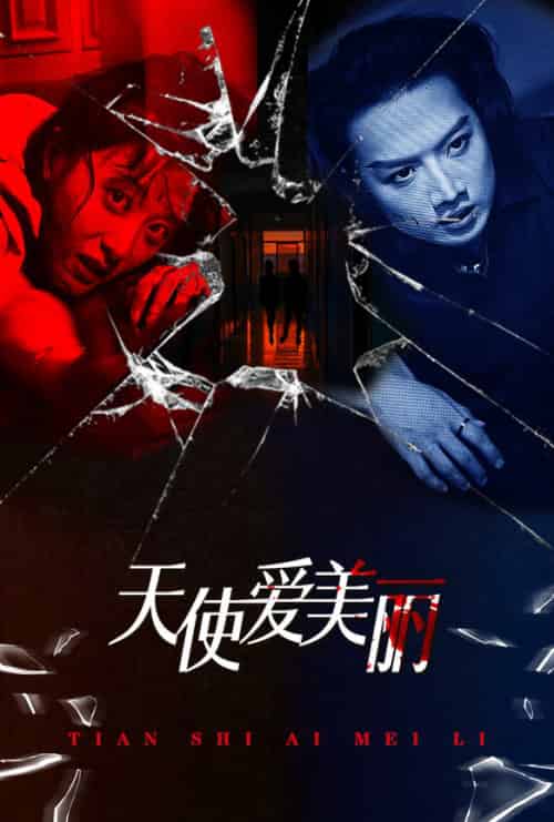 天使爱美丽（31集）-初遇资源网