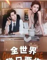 全世界我只要你(65集全)李觅尔-初遇资源网