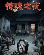 惊魂之夜(26集)沈曦月-初遇资源网
