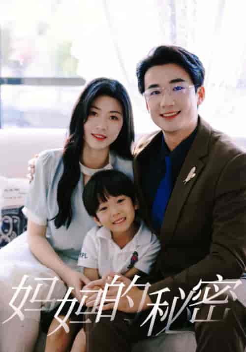 妈妈的秘密（50集）-初遇资源网