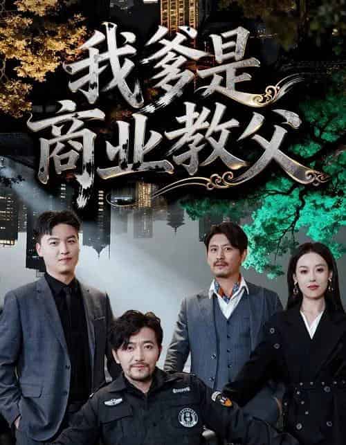 我爹是商业教父（72集全）王昕阳＆祝涛-初遇资源网