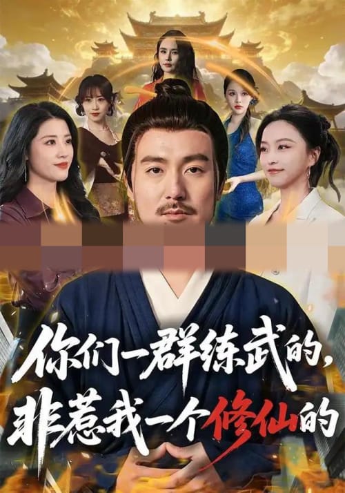 你们一群练武的，非惹我一个修仙的（70集全）陈贤宇＆杨嘉佳（1080P）-初遇资源网