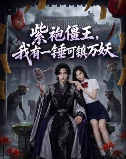 紫袍僵王，我有一锤可镇万妖（60集全）AI - 夸克短剧