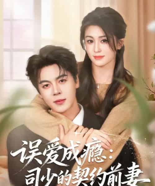 误爱成瘾：司少的契约前妻（70集全）李芊乐＆徐扬灏-初遇资源网