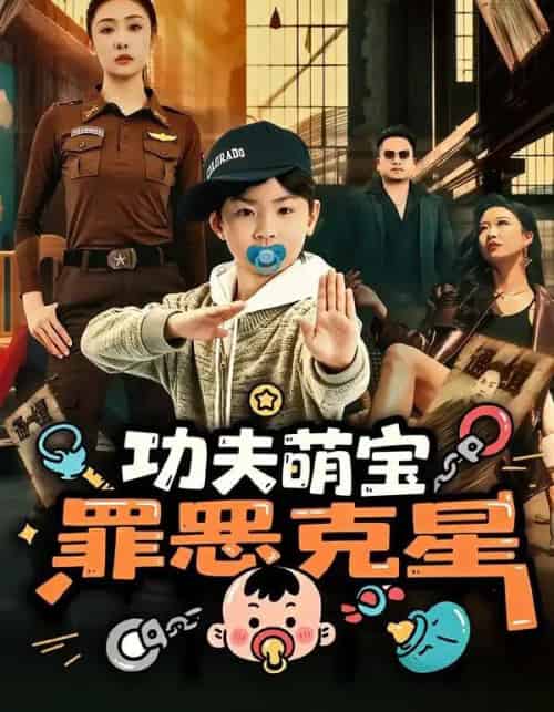 功夫萌宝，罪恶克星（77集全）李梦泽＆韩子御-初遇资源网