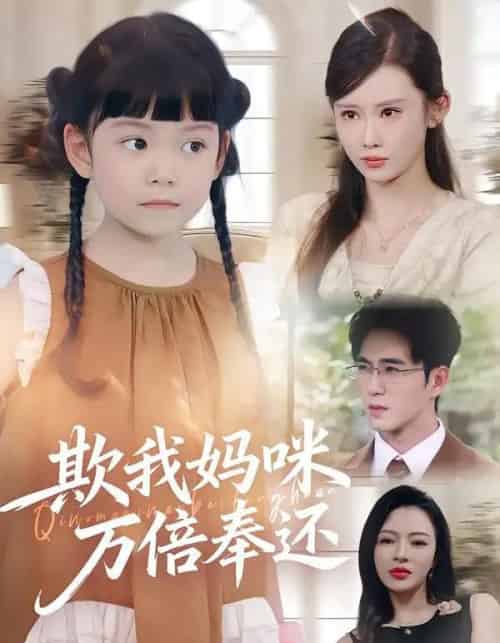 欺我妈咪万倍奉还（70集全）武梓晴＆田星熤-初遇资源网