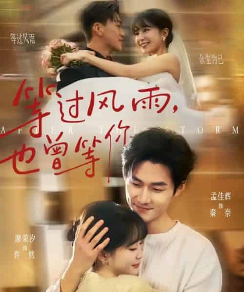 等过风雨，也曾等你（60集全）孟佳辉＆廖茉汐-初遇资源网