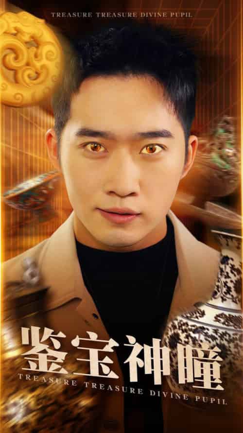 鉴宝神瞳（75集全）邓威＆杨洁-初遇资源网