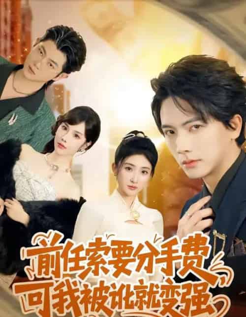 前任索要分手费，可我被讹就变强（80集全）刘轩＆苏梦雅-初遇资源网