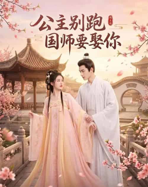 公主别跑，国师要娶你（16集全）AI - 夸克短剧