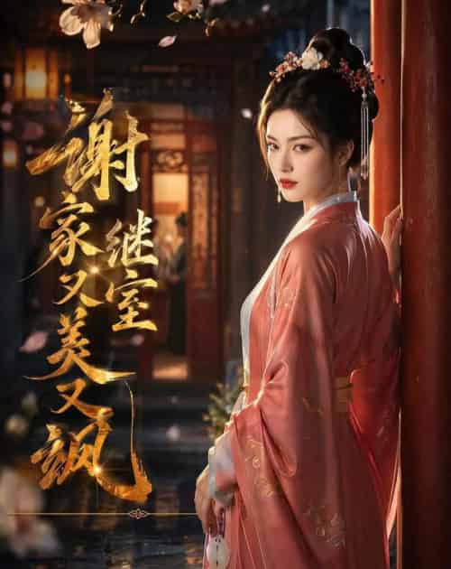 谢家继室又美又飒(36集全)AI-初遇资源网